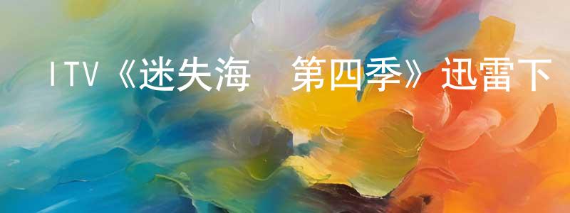 ITV《迷失海灣第四季》迅雷下載/在線觀看/百度云-犯罪/歷史載-美劇天堂 蔡常珍的blog